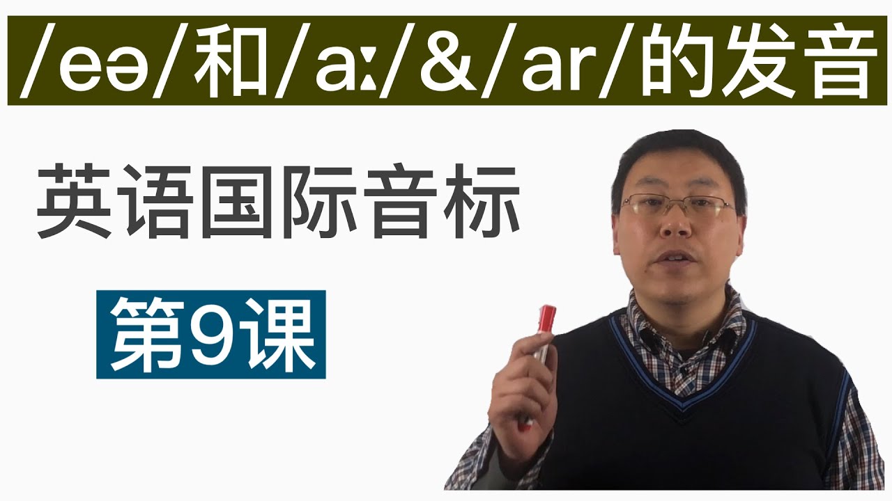 英语国际音标第9课 Eə Aː Ar 的发音 英语口语入门 Youtube 英语国际音标第9课 Eə Aː Ar 的发音 英语口语入门 Youtube