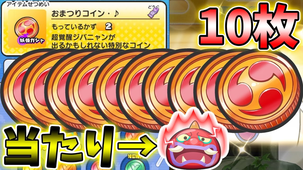 ぷにぷに あの最強の覚醒赤鬼が入っているおまつりコイン を10枚回してみた 妖怪ウォッチぷにぷに Youtube ぷにぷに あの最強の覚醒赤鬼が入っているおまつりコイン を10枚回してみた 妖怪ウォッチぷにぷに Youtube
