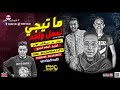 مهرجان ماتيجي نعمل واحد 2019غناء بخ دريبكش توتي توزيع اسلام كريزي مهرجانات 2019 مهرجان ماتيجي نعمل واحد 2019غناء بخ دريبكش توتي توزيع اسلام كريزي مهرجانات 2019