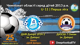 U-11 | ДАФ Дніпро 2014-2 vs ДЮСШ-7 Океан-2 | 25-05-2024