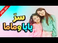 سر بابا وماما (بدون إيقاع) - زين ويارا | طيور الجنة