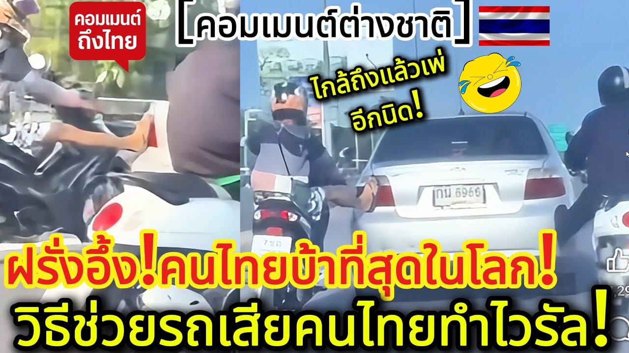 ฝรั่งอึ้ง!วิธีช่วยรถเสียของคนไทย 