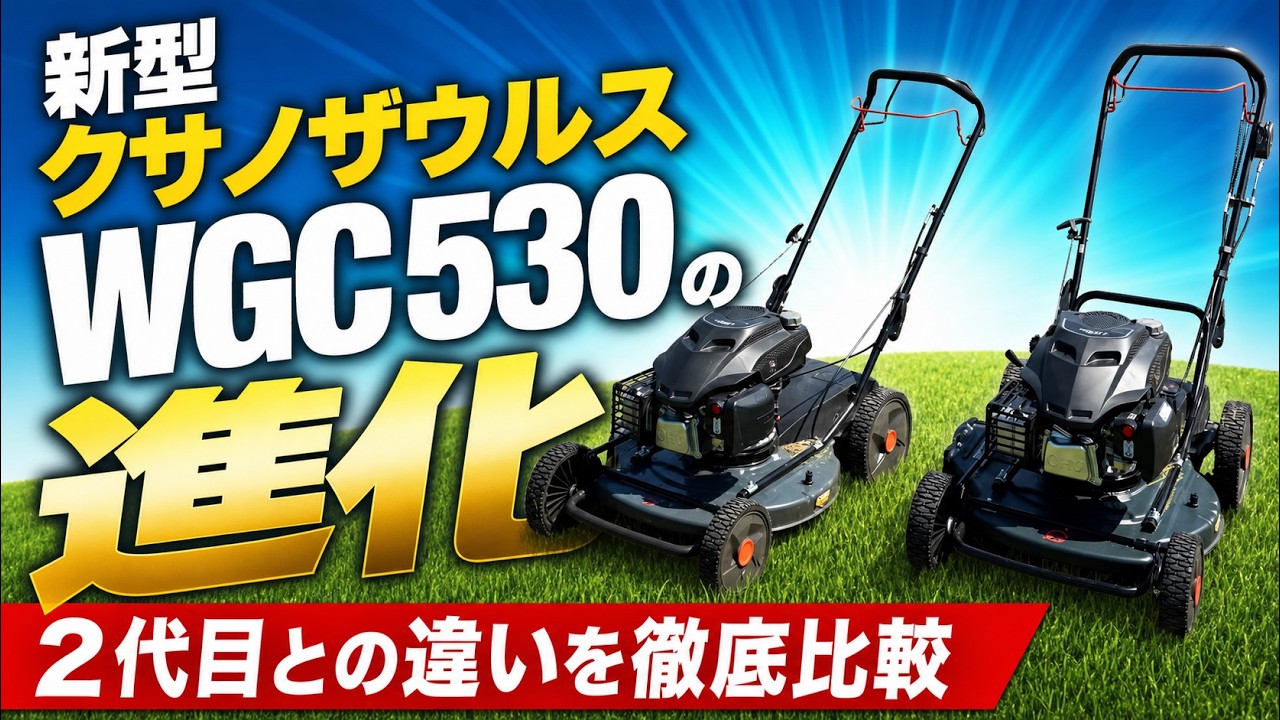 プラウ新型「クサノザウルス3代目」の進化と2代目との違いを徹底比較