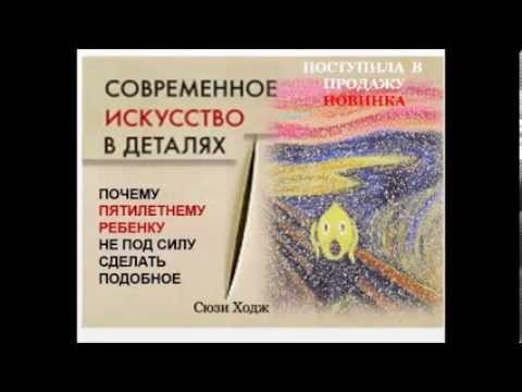 Книга Сюзи Ходж «Современное искусство в деталях»