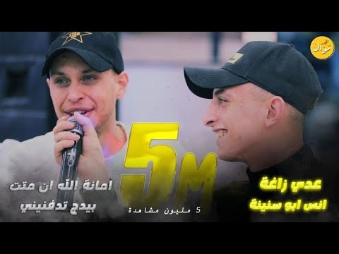 انس ابو سنينة وعدي الزاغة جديد وحصري كوكتيل ساعة كاملة حزين  6