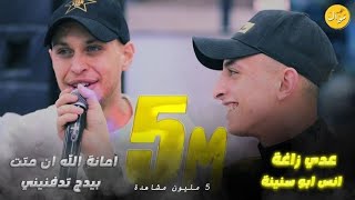 انس ابو سنينة وعدي الزاغة جديد وحصري كوكتيل ساعة كاملة حزين