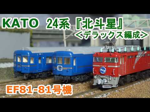 Nゲージ】KATO EF81 81号機 + 24系寝台特急『北斗星』デラックス編成