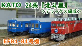 Nゲージ】KATO EF81 81号機 + 24系寝台特急『北斗星』デラックス編成