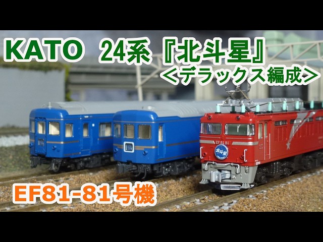 Nゲージ】KATO EF81 81号機 + 24系寝台特急『北斗星』デラックス編成