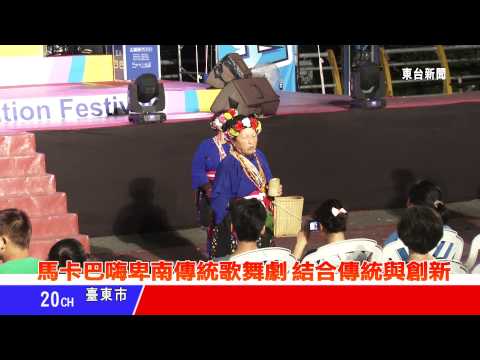 台東新聞 20130731 馬卡巴嗨卑南傳統歌舞 結合傳統與創新