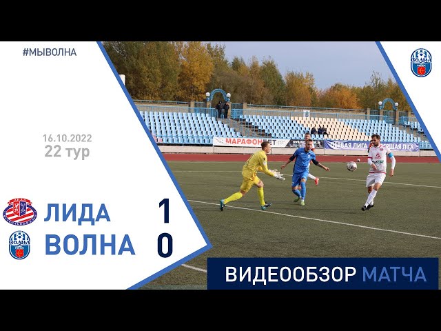 ⚽ Первая лига 2022 (22 тур) | «Лида» 1:0 «Волна-Пинск»