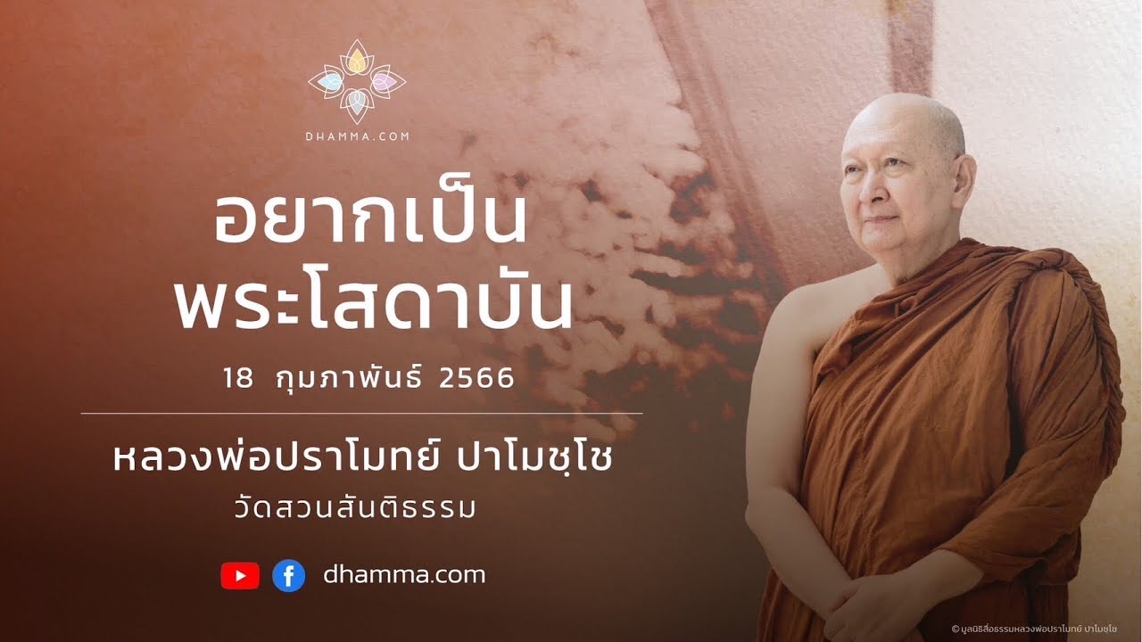อยากเป็นพระโสดาบัน :: หลวงพ่อปราโมทย์ ปาโมชฺโช 18 กุมภาพันธ์ 2566