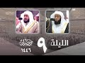 صلاة التراويح كاملة من الحرم المكي ليلة 9 رمضان 1446 بندر بليلة بدر التركي 