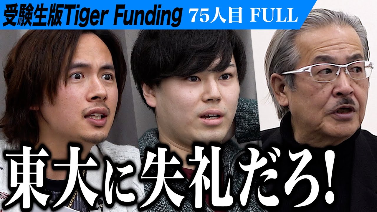 【FULL】｢ヤバすぎだろ｣虎の猛攻が志願者を襲う。東京大学で人文学を学びメンタルホワイトハッカーになりたい【浅野 結杏】[75人目]受験生版Tiger Funding