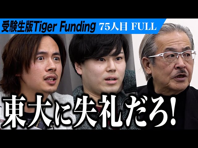 FULL】｢ヤバすぎだろ｣虎の猛攻が志願者を襲う。東京大学で人文学を学び