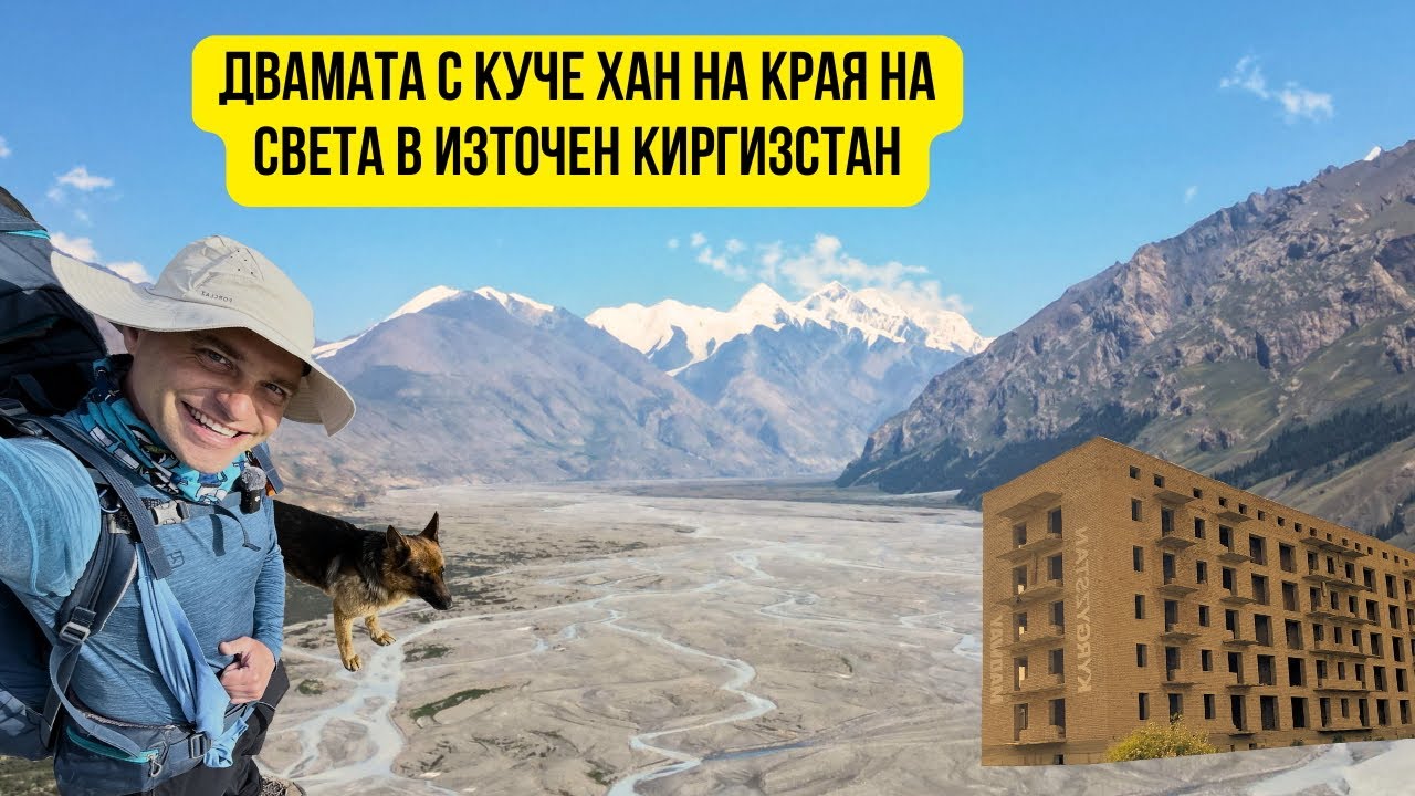 🇰🇬 Сам в планината Тян Шан - Призрачния град и Долината Енилчек 🏔️