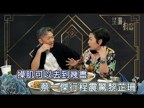 芷珊約您｜蔡一傑行程震驚黎芷珊｜黎芷珊｜娛樂｜專訪｜預告