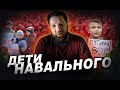 Почему дети выходят на митинги за Навального