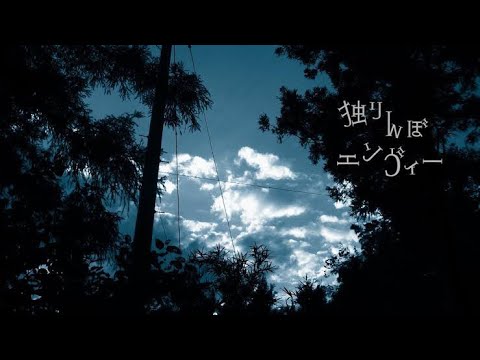 独りんぼエンヴィー / Cover