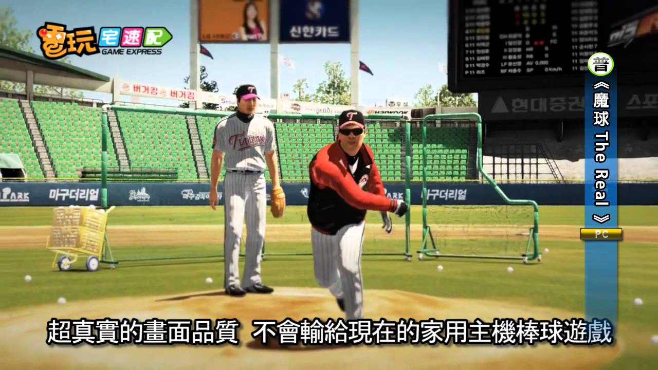 電玩宅速配20120831 魔球the Real 超逼真的線上棒球遊戲 Youtube
