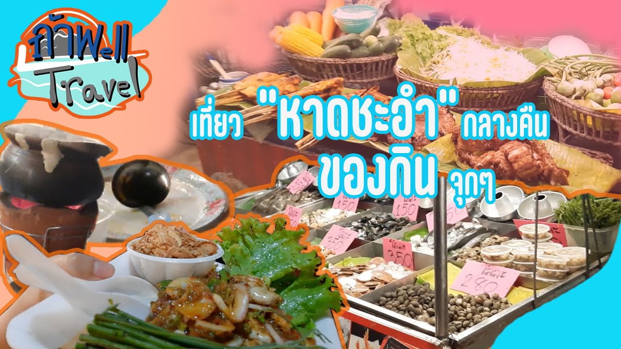 ถ้าWell/Travel lEP.3l พาเที่ยวชายหาดชะอำตอนกลางคืน ร้านอาหารริมหาดแน่นๆ ของกินจุกๆ #หาดชะอำ