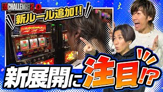 【55CHALLENGE2】 ピンチがチャンスに!?新ルール追加で新展開!! ゴーゴーチャレンジダブル第8回#8   @janbaritv   @マルハンチャンネル ​