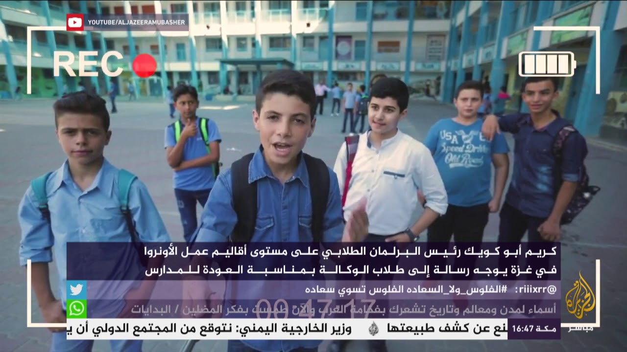 غزة.. رئيس البرلمان الطلابي يوجه رسالة لطلاب الأونرا بمناسبة العودة للمدارس