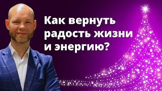 Как вернуть радость жизни и энергию?