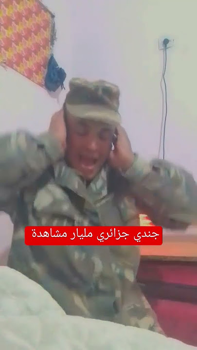 جندي جزائري يجلب ملايين المشاهدة