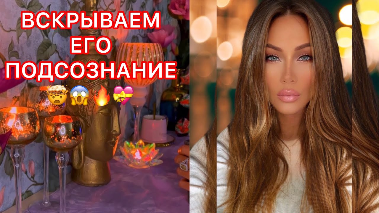 🛸ВСКРЫВАЕМ ЕГО ПОДСОЗНАНИЕ🔑