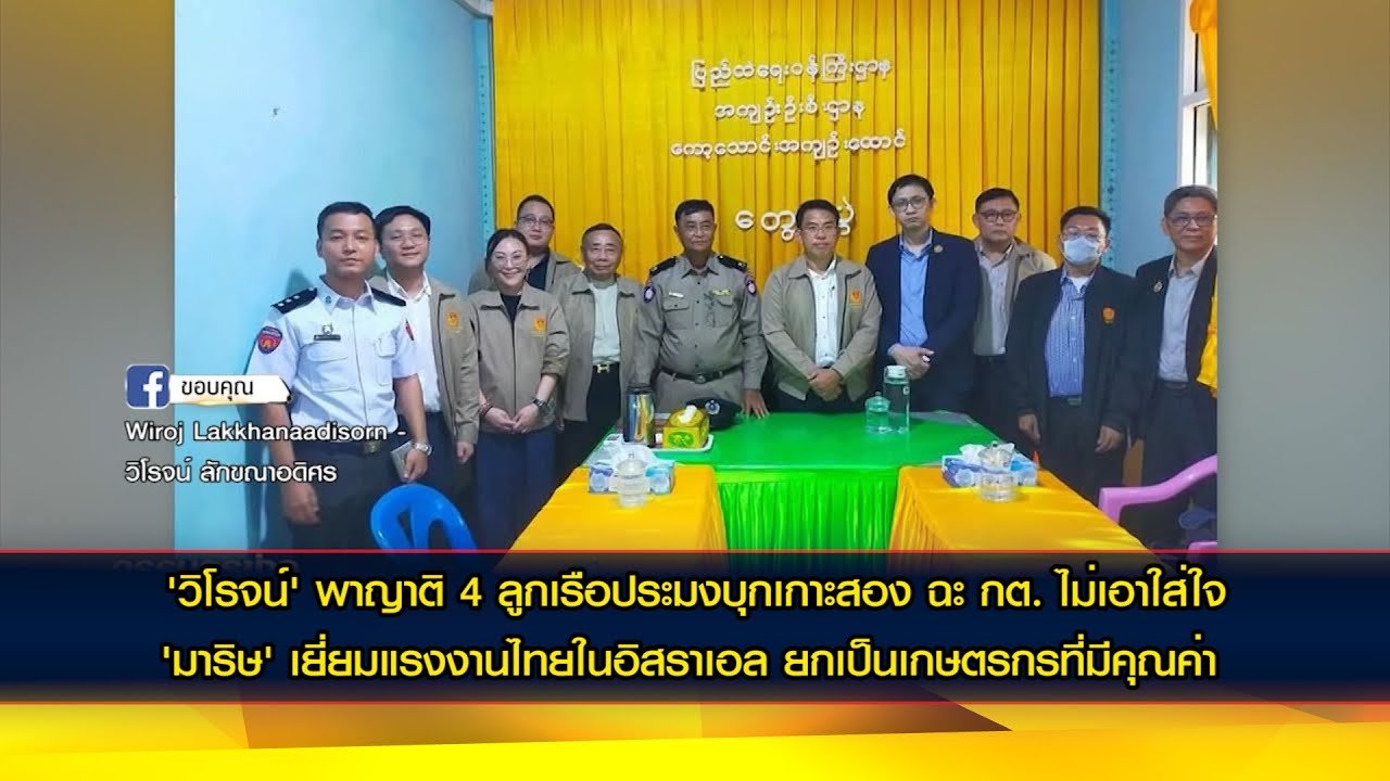 'วิโรจน์' พาญาติ 4 ลูกเรือประมงบุกเกาะสอง ฉะ กต. ไม่เอาใส่ใจ-ขาดความกระตือรือร้น