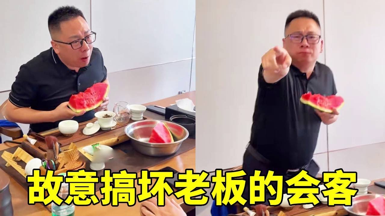 如何破坏老板的生意？给客户准备西瓜还不配合介绍，气的老板无能狂怒！【李好耍也】
