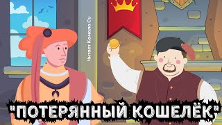 Португальская сказка "Потерянный кошелёк " #сказки #рассказы #аудиосказкискартинками