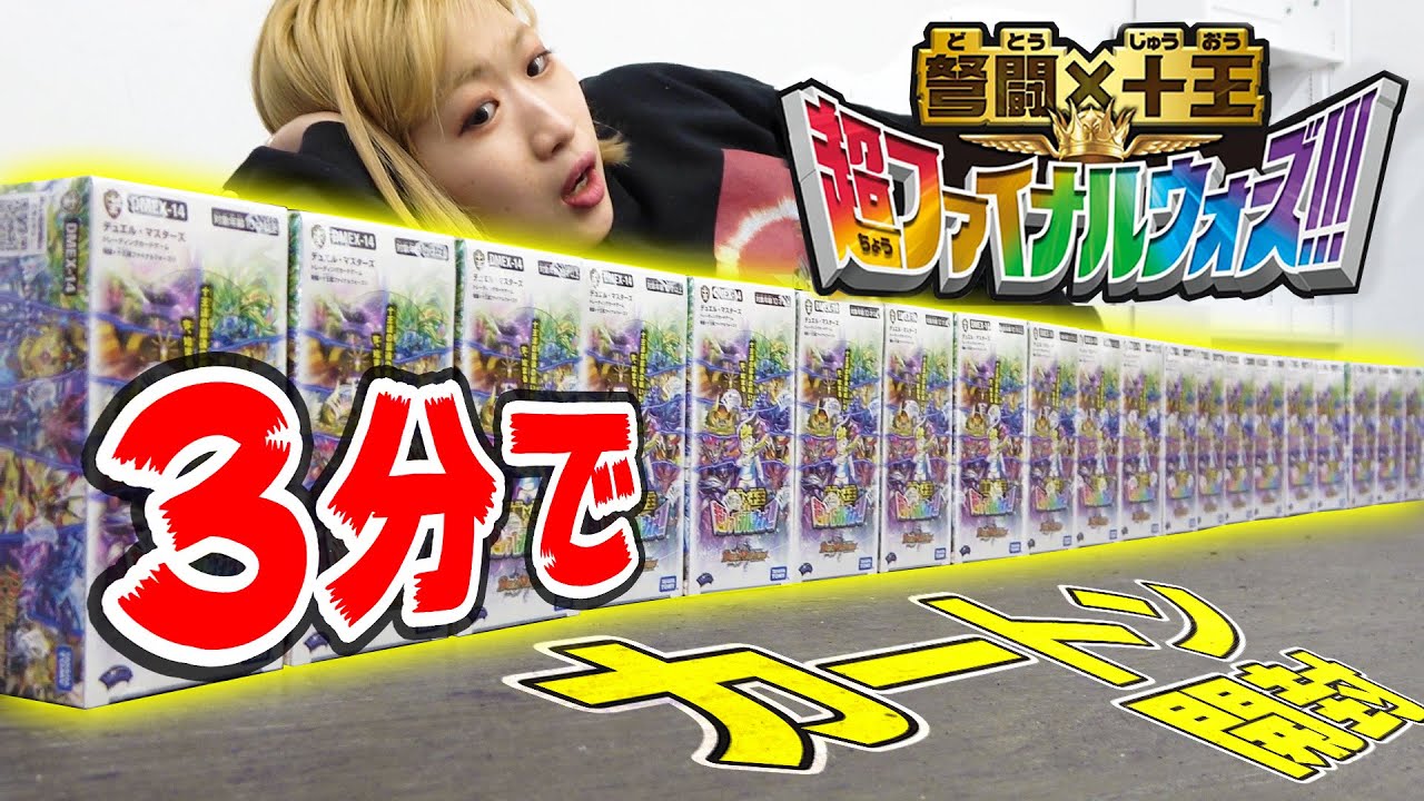 デュエマ】パックの中身が全部シク！？『弩闘×十王超ファイナル