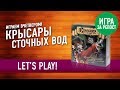 Играем в настольную игру «КРЫСАРЫ СТОЧНЫХ ВОД» + конкурс репостов //  Let's Play "Sewer Pirats"