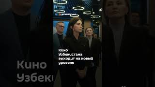 Uzbek Cinema Reaches a New Level #news #tashkent Uzbek Cinema Reaches a New Level #news #tashkent