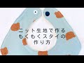 【作り方講座】ダウンロード型紙あり＊ニット生地で作るもくもくスタイの作り方【難易度★★】