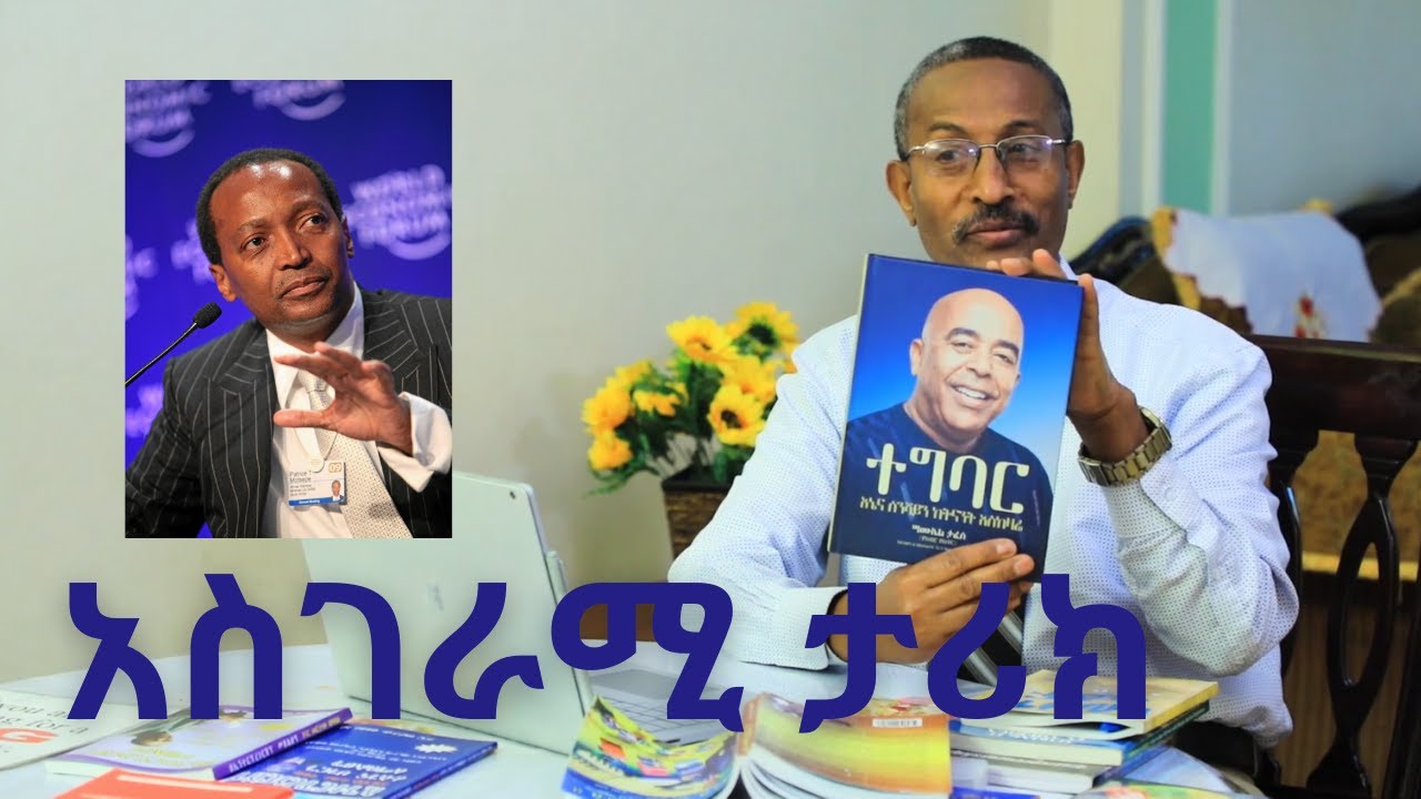 በጣም ብዙ የምንማርባቸው ኢትዮጵያዊውና ደቡብ አፍሪካዊ ቢሊየነሮች  ዶ/ር  ሳሙኤል ታፈሰና ፓትሪስ ሞትሴፔ  /Video-69/  Motivational story