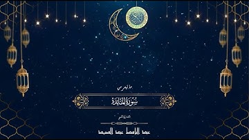 ما تيسر من سورة المائدة - بصوت القارئ الشيخ عبد الباسط عبد الصمد #explore #explorepage #اكسبلور