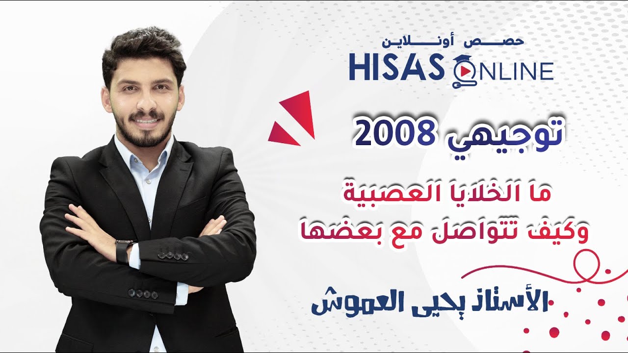 #توجيهي_2008 🔥| الدرس الثاني | ما الخلايا العصبية🧠وكيف تتواصل؟ شرح الأستاذ يحيى العموش👨‍🏫