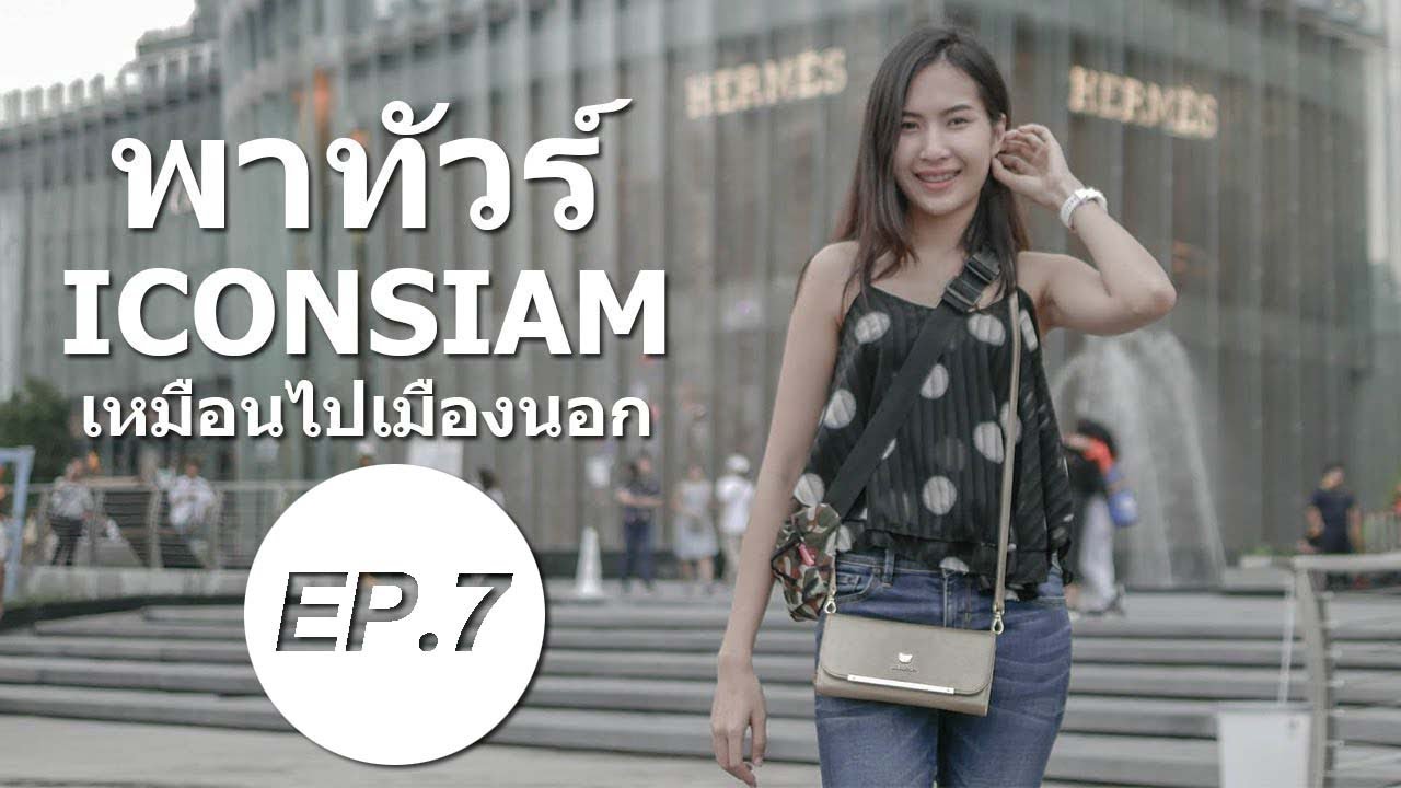 รีวิว ดิ ไอคอน สยาม The ICONSIAM [กีต้าพาทัวร์ EP.7] | ร้านอาหาร ไอคอนสยามข้อมูลที่เกี่ยวข้องทั้งหมด