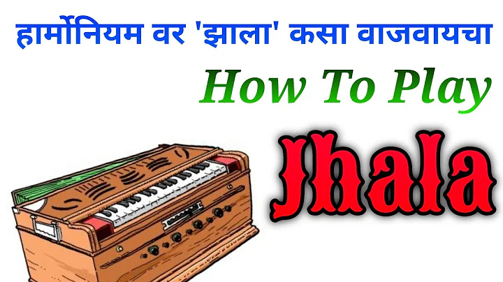 How to Play Jhala| Harmonium | झाला कसा वाजवायचा | #harmoniumtutorial #harmonium