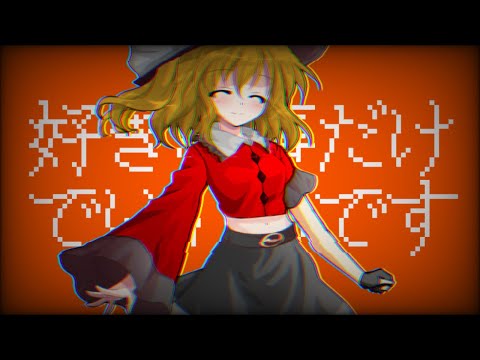 【東方PV】好きな事だけでいいんです【報告＆応援PV】