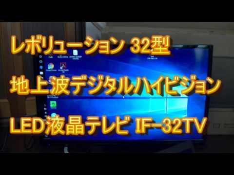 IF-32TV レボリューション 32型 地上波デジタルハイビジョンLED液晶テレビ 【1】外箱 - YouTube