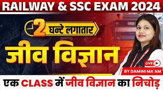 Railway Vacancy 2024 | Science for Railway 2024 & SSC Exam 2024 | Biology Marathon | by Damini Ma'am