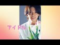 アイドル  小瀧望