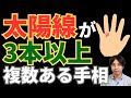 【手相占い】太陽線が3本以上の複数出ている手相!1本でも濃い線があれば運気好調!