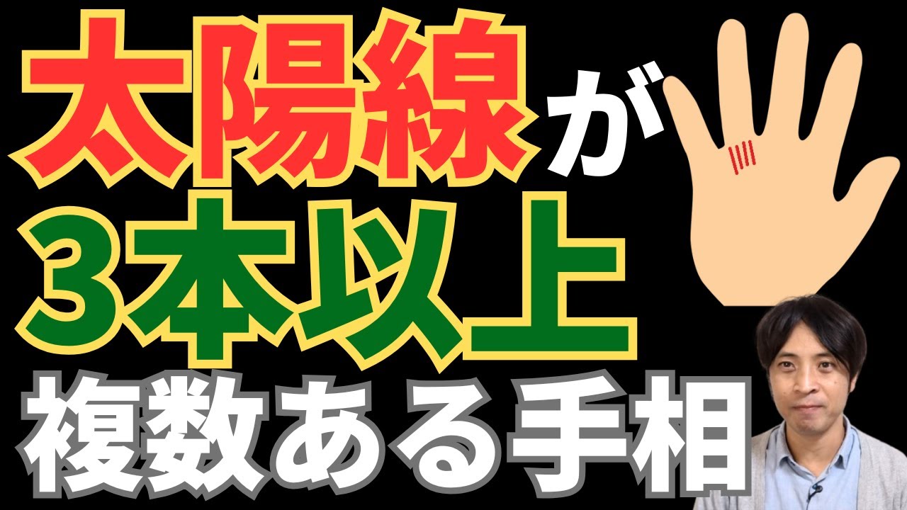 【手相占い】太陽線が3本以上の複数出ている手相！1本でも濃い線があれば運気好調！