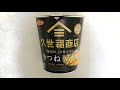 サンヨー食品 久世福商店監修「毎日だし」で仕上げた きつねうどん 食べてみた (カップ麺日記 No.1676)