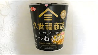 サンヨー食品 久世福商店監修「毎日だし」で仕上げた きつねうどん 食べてみた (カップ麺日記 No.1676)